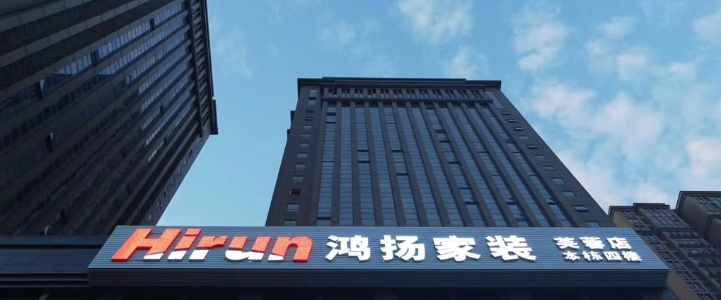 鴻揚集團(tuán)-給您一個好看好住的家