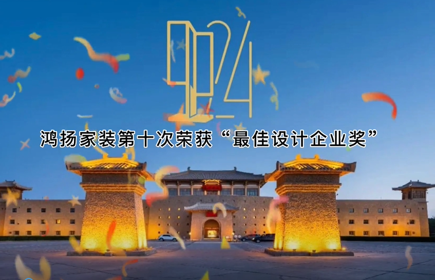 鴻揚十次榮膺“最佳設計企業(yè)” 再度刷新國內裝企獲獎記錄