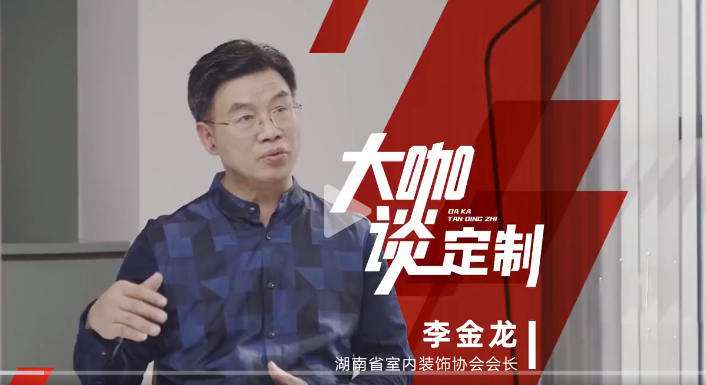 湖南省室內(nèi)裝飾協(xié)會(huì)會(huì)長(zhǎng) 李金龍做客《大咖談定制》