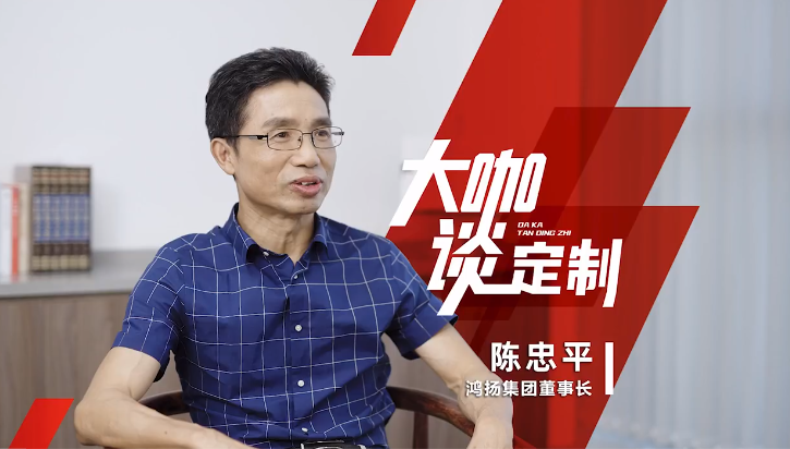 鴻揚(yáng)集團(tuán)掌舵人 陳忠平董事長(zhǎng)做客《大咖談定制》