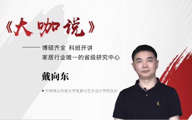 林科大家具與藝術(shù)設(shè)計(jì)學(xué)院 戴向東院長(zhǎng)做客《大咖說》