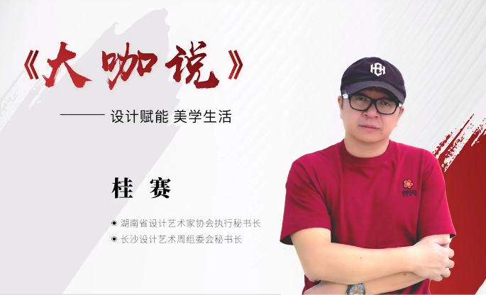湖南省設(shè)計(jì)藝術(shù)家協(xié)會(huì)執(zhí)行秘書長(zhǎng) 桂賽做客《大咖說》