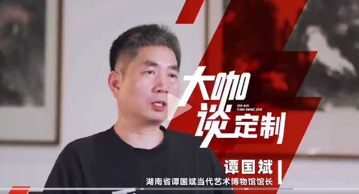 湖南省譚國斌當(dāng)代藝術(shù)館館長(zhǎng) 譚國斌做客《大咖談定制》