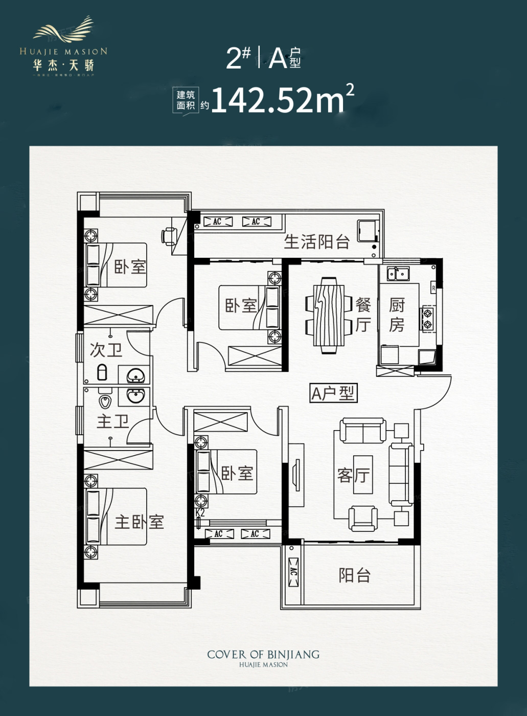 華杰天驕A戶型 142㎡