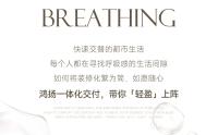 鴻揚一體化交付，賦能「輕量感」生活