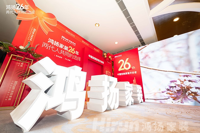 定制引領行業 品質口碑為王丨鴻揚家裝26周年，盛典同慶！