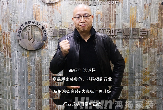 大咖齊贊鴻揚家裝，27年領跑高標準，“高標準 選鴻揚”！