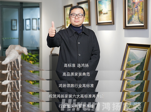 大咖齊贊鴻揚家裝，27年領跑高標準，“高標準 選鴻揚”！