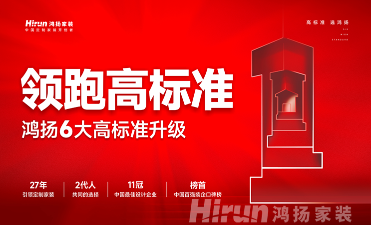 領跑行業，辟新時代丨鴻揚家裝6大高標準強勢升級，為美好人居再出發！