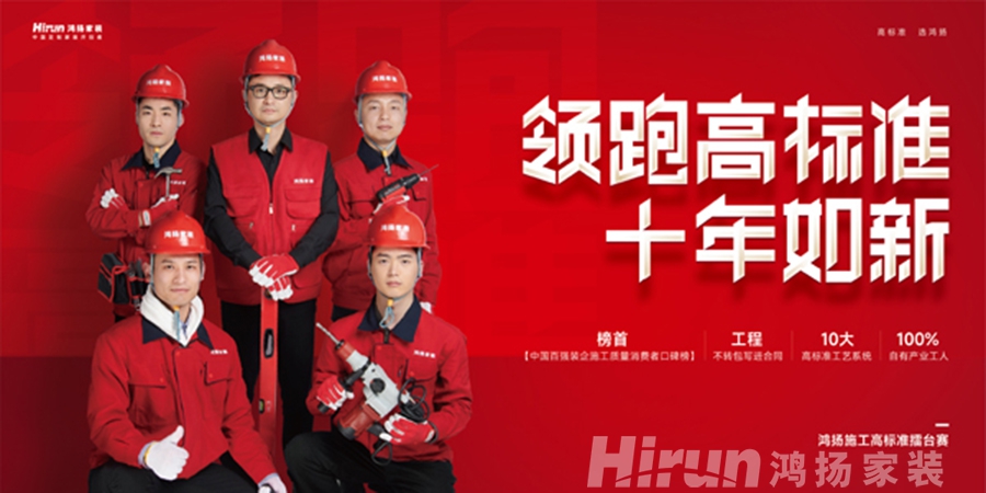 領跑高標準 落地真工藝丨鴻揚家裝再樹行業高品質交付標桿
