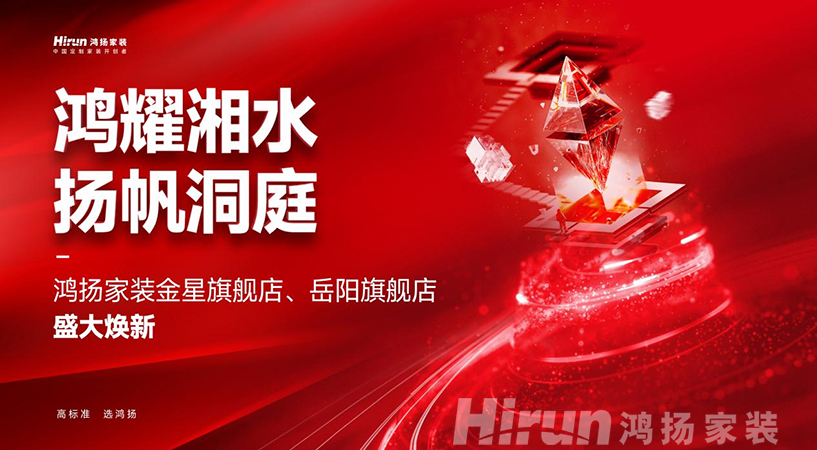 鴻耀湘水 揚帆洞庭丨鴻揚家裝領跑高標準定制家裝新體驗