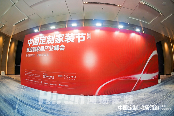 中國(guó)定制，鴻揚(yáng)領(lǐng)跑丨第二屆中國(guó)定制家裝節(jié)暨定制家居產(chǎn)業(yè)峰會(huì)盛大揭幕