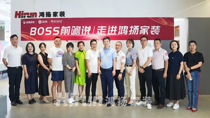 與優(yōu)秀者同行，伴企業(yè)共成長，BOSS前瞻說走進鴻揚集團！
