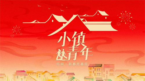新春走基層·小鎮青年｜匠心為徑，他在裝修里“落地生根”